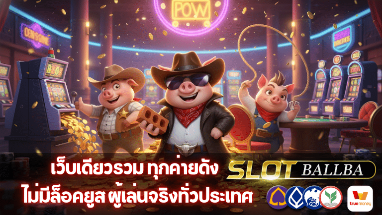 slotballba ไม่มีล็อคยูส